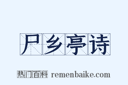尸乡亭诗是什么意思的图片